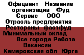 Официант › Название организации ­ Фуд Сервис  , ООО › Отрасль предприятия ­ Рестораны, фастфуд › Минимальный оклад ­ 45 000 - Все города Работа » Вакансии   . Кемеровская обл.,Юрга г.